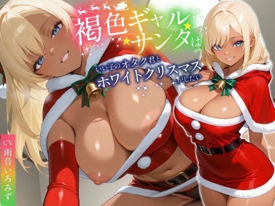 褐色ギャルサンタはいい子のオタク君とホワイトクリスマスがしたい【中出し/絶倫痴女/変態】d_714102