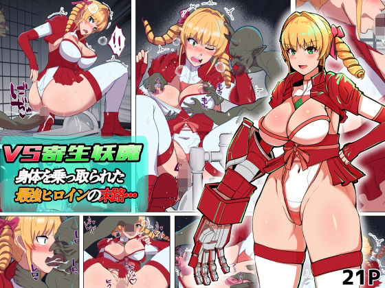 VS寄生型妖魔〜身体を乗っ取られた最強ヒロインの末路〜d_714104