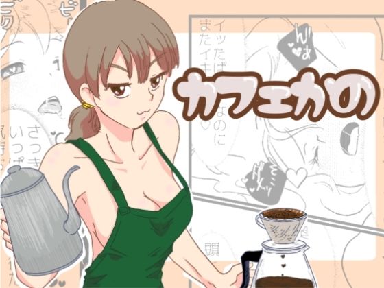 カフェかの1.5話d_714124