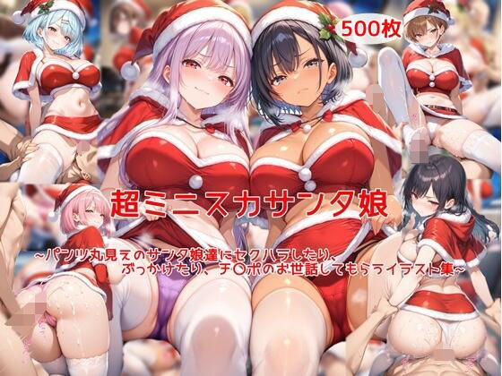 超ミニスカサンタ娘〜パンツ丸見えのサンタ娘達にセクハラしたり、ぶっかけたり、チ〇ポのお世話してもらうイラスト集〜d_714125
