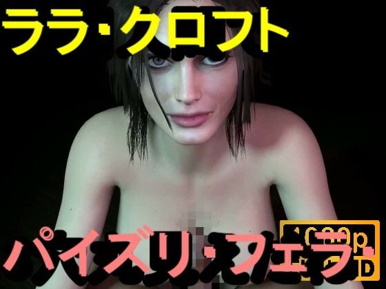 【ROMV359】ララ・クロフト・パイズリ・手こき・フェラチオ 約3分「パイズリは難しい」d_714147