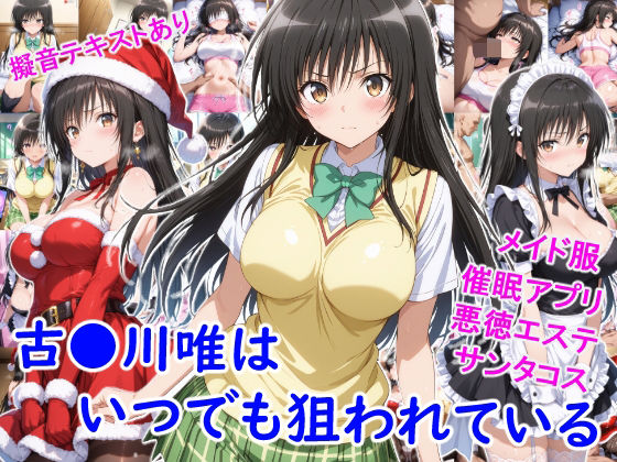 古●川唯はいつでも狙われているd_714149