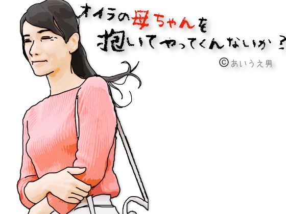 兄ちゃんオイラの母ちゃんを抱いてやってくれないか？d_714154