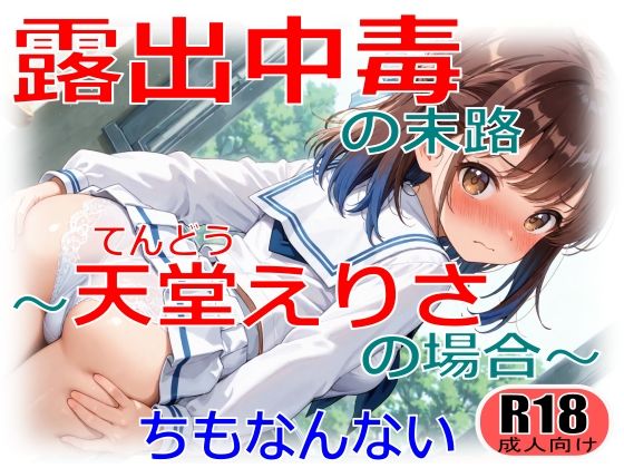 露出中毒の末路〜天堂えりさの場合〜d_714158