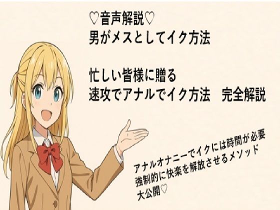 男がメスとしてアナルでイク方法（はーと）  メスイキメソッドの全てを音声解説（はーと） これさえ覚えればメスイキ完全習得（はーと）d_714166