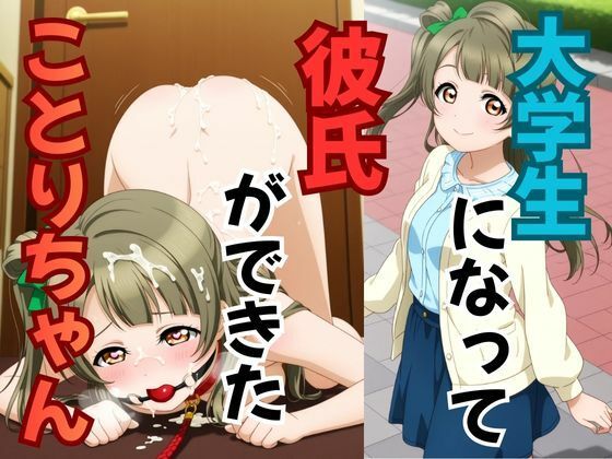 大学生になって彼氏ができたことりちゃんd_714175