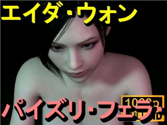 【ROMV360】エイダ・ウォン - パイズリ・手こき・フェラチオ 約3分「パイズリは難しい」d_714186