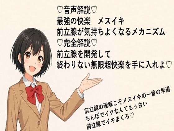 （はーと）音声解説（はーと） 最強の快楽  メスイキ 前立腺が気持ちよくなるメカニズム （はーと）完全解説（はーと） 前立腺を開発して 終わりない無限超快楽を手に入れよ（はーと）d_714293