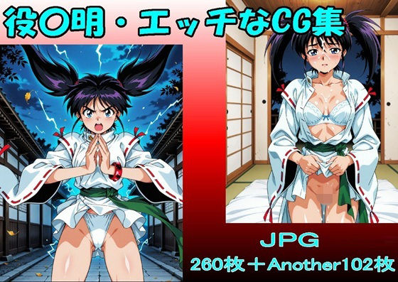 役〇明・エッチなCG集・（JPGのみ）d_714296