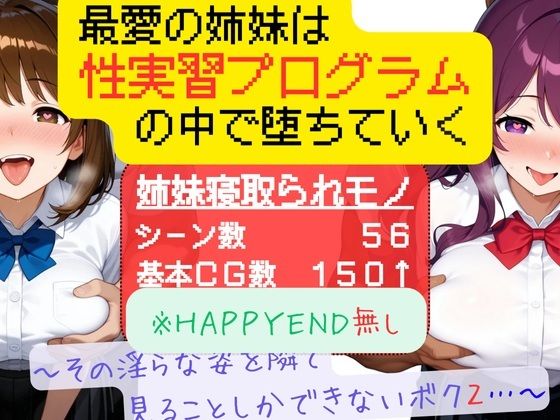 最愛の姉妹は性実習プログラムの中で堕ちていく 〜その淫らな姿を隣で見ることしかできないボク2〜d_714302
