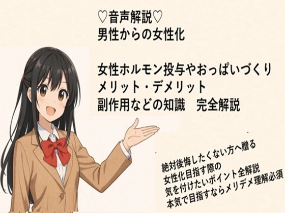 （はーと）音声解説（はーと） 男性からの女性化 女性ホルモン投与やおっぱいづくり メリット・デメリット 副作用などの知識  完全解説d_714305