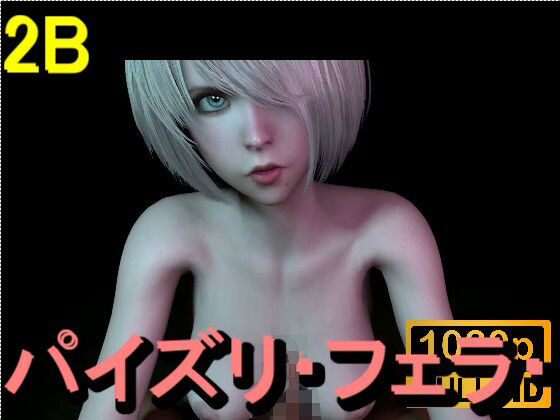 【ROMV361】2B - パイズリ・手こき・フェラチオ 約3分「パイズリは難しい」d_714319