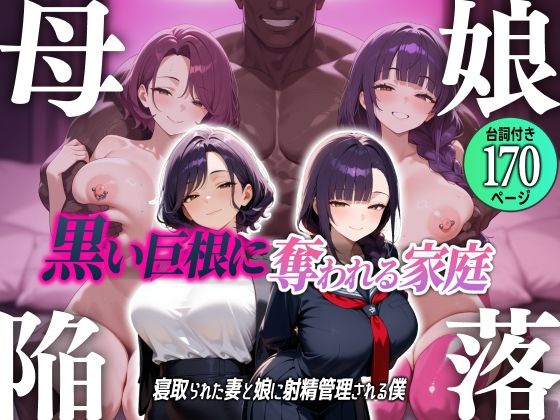 母娘陥落〜黒い巨根に奪われる家庭、寝取られた妻と娘に射精管理される僕〜d_714322