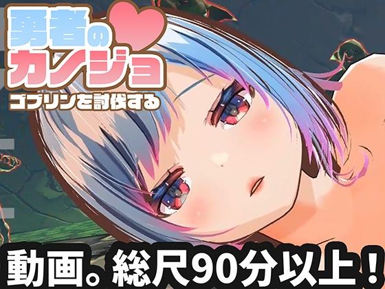 【動画版】勇者のカノジョ ゴブリンを討伐するd_714389
