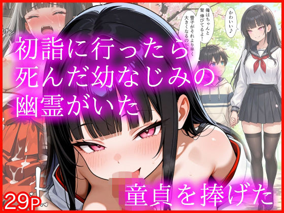 初詣に行ったら死んだ幼なじみの幽霊がいた 童貞を捧げたd_714399