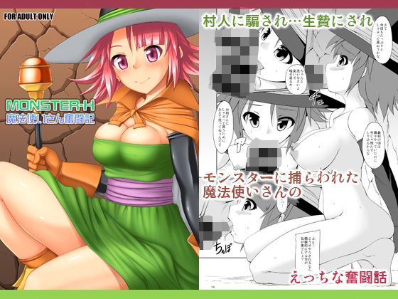 MONSTER-H魔法使いさん奮闘記d_714401