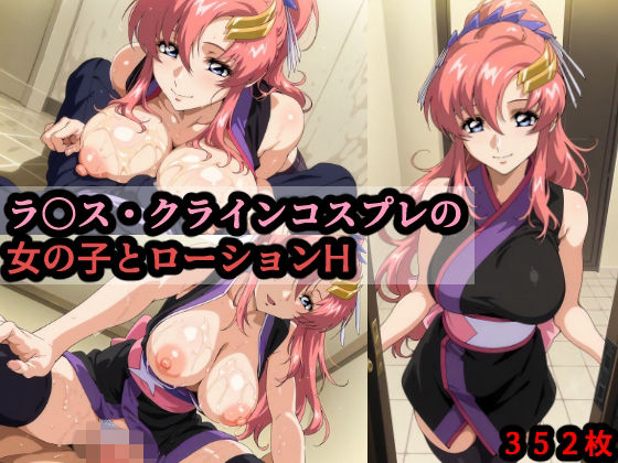 ラ〇ス・クラインコスプレの女の子とローションHd_714416