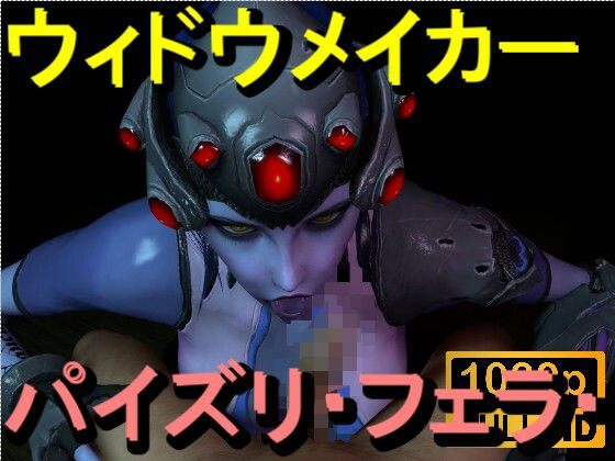 【ROMV363】ウィドウメイカーOW2 - パイズリ・手こき・フェラチオ 約3分「パイズリは難しい」d_714480