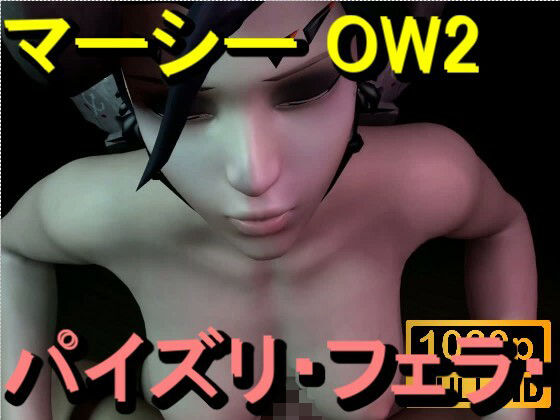 【ROMV364】マーシー OW2 - パイズリ・手こき・フェラチオ 約3分「パイズリは難しい」d_714500