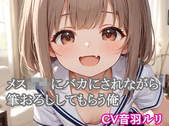 メス○キにバカにされながら筆おろししてもらう俺d_714506