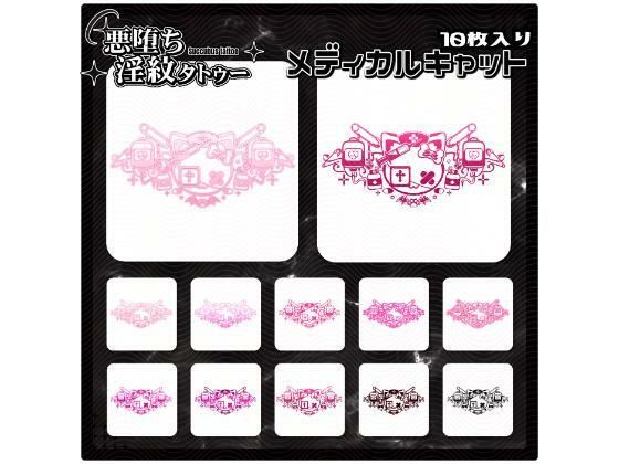 【淫紋タトゥー透過素材PNG10枚入り】メディカルキャットd_714529