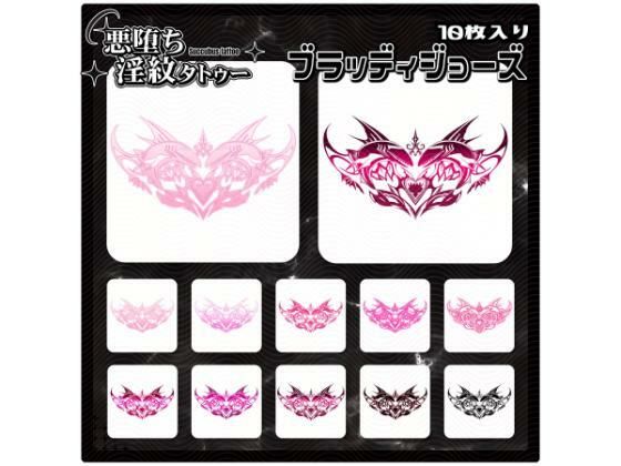 【淫紋タトゥー透過素材PNG10枚入り】ブラッディジョーズd_714535
