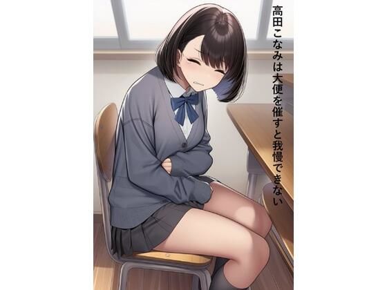 高田こなみは大便を催すと我慢できないd_714548