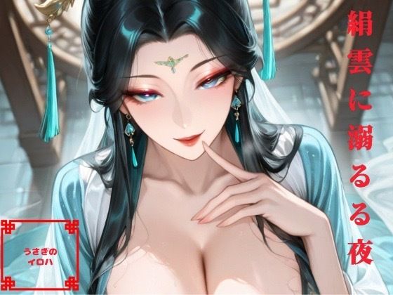 絹雲に溺るる夜d_714613