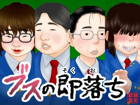 ブスの即落ちd_714637