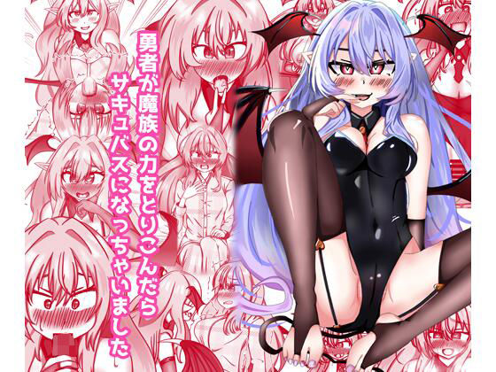 勇者が魔族の力を取り込んだらサキュバスになっちゃいましたd_714640