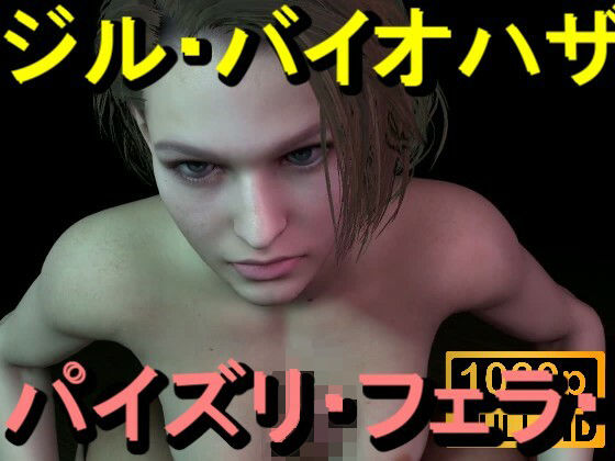 【ROMV365】ジル・バレンタイン - バイオハザード - パイズリ・手こき・フェラチオ 約3分「パイズリは難しい」d_714690