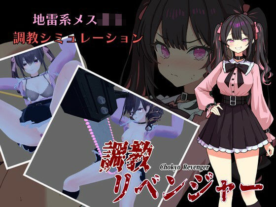 調教リベンジャーd_714693