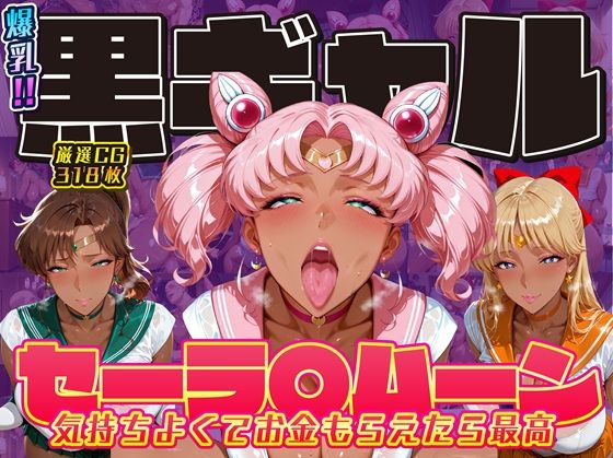 爆乳！！黒ギャル セーラ〇ムーン 気持ちよくてお金もらえたら最高 ちびうさ ジュピター ヴィーナスd_714700