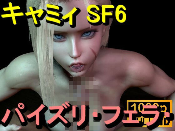 【ROMV366】キャミィ - ストリートファイター - パイズリ・手こき・フェラチオ 約3分「パイズリは難しい」d_714748