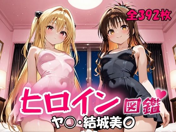 ヒロイン図鑑  ヤ〇・結城美〇d_714752