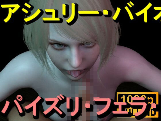 【ROMV367】アシュリー - バイオハザード - パイズリ・手こき・フェラチオ 約3分「パイズリは難しい」d_714756
