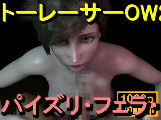 【ROMV368】トレーサー - オーバーウォッチ2 - パイズリ・手こき・フェラチオ 約3分「パイズリは難しい」d_714757