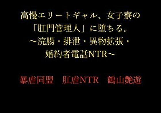 高慢エリートギャル、女子寮の「肛門管理人」に堕ちる。〜浣腸・排泄・異物拡張・婚約者電話NTR〜d_714758