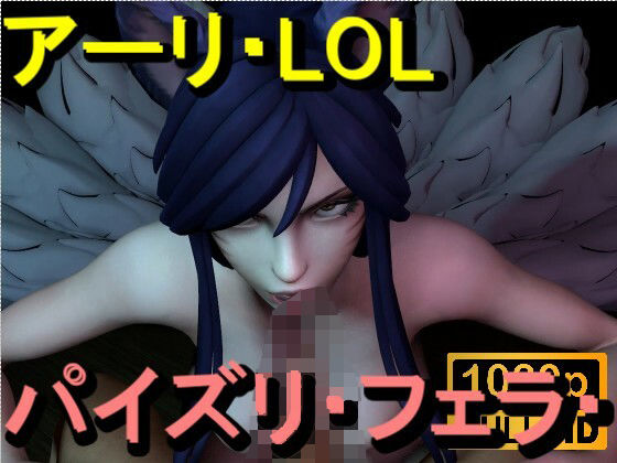 【ROMV369】アーリ - LOL - パイズリ・手こき・フェラチオ 約3分「パイズリは難しい」d_714762