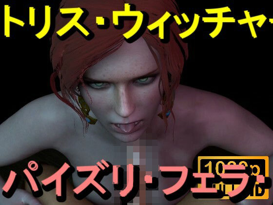 【ROMV370】トリス - ウィッチャー - パイズリ・手こき・フェラチオ 約3分「パイズリは難しい」d_714768