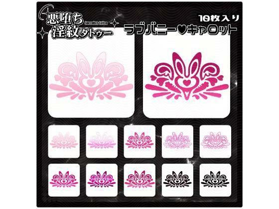 【淫紋タトゥー透過素材PNG10枚入り】ラブバニーキャロットd_714855
