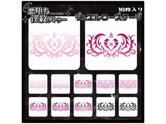 【淫紋タトゥー透過素材PNG10枚入り】ジュエルローズケージd_714858