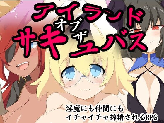 アイランド・オブ・ザ・サキュバスd_714879