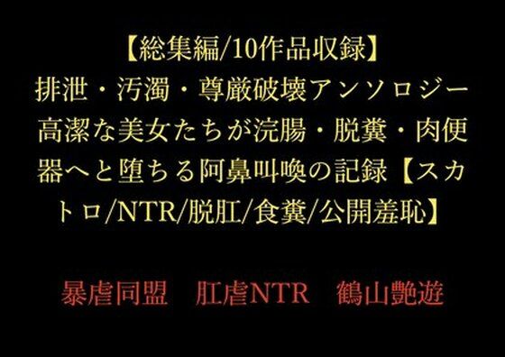 【総集編/10作品収録】排泄・汚濁・尊厳破壊アンソロジー 〜高潔な美女たちが浣腸・脱糞・肉便器へと堕ちる阿鼻叫喚の記録〜【スカトロ/NTR/脱肛/食糞/公開羞恥】d_714881