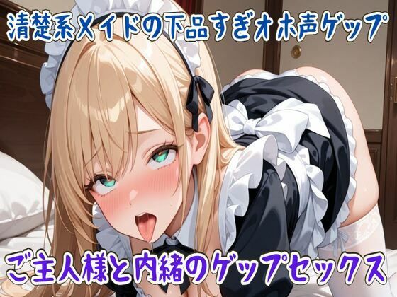【ゲップ】清楚系メイドの下品すぎオホ声ゲップ〜ご主人様と内緒のゲップセックス〜d_714977