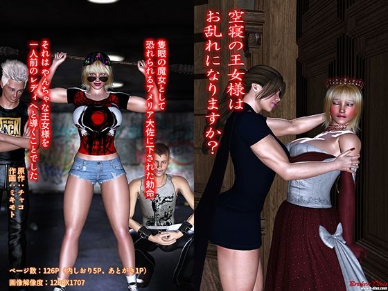 空寝の王女様は、お乱れになりますか？d_715003