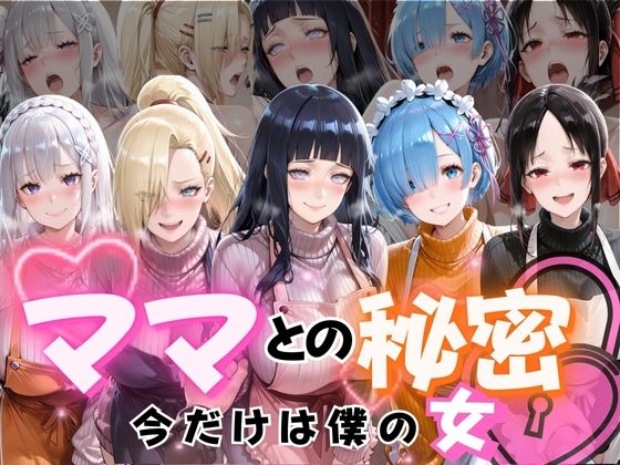 ママとの秘密Vol1d_715031