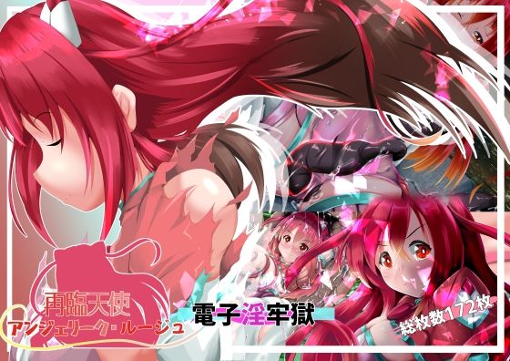再臨天使アンジェリーク・ルージュ  電子淫牢獄d_715032