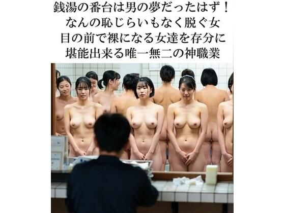 銭湯の番台の親父が見ている光景d_715065