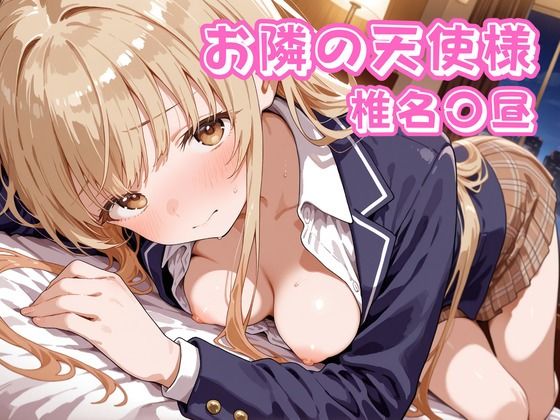 お隣の天使様  椎名〇昼d_715127